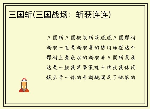 三国斩(三国战场：斩获连连)