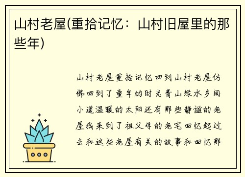山村老屋(重拾记忆：山村旧屋里的那些年)