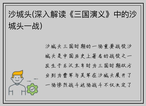 沙城头(深入解读《三国演义》中的沙城头一战)