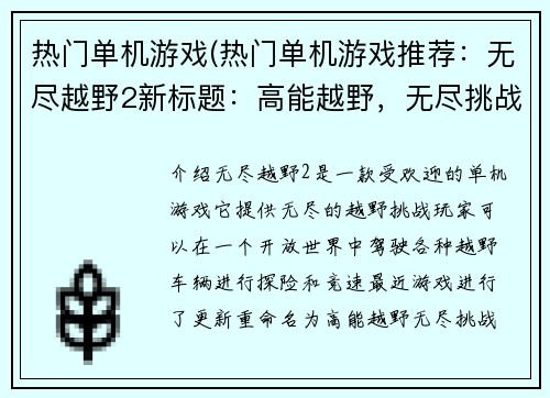 热门单机游戏(热门单机游戏推荐：无尽越野2新标题：高能越野，无尽挑战！)
