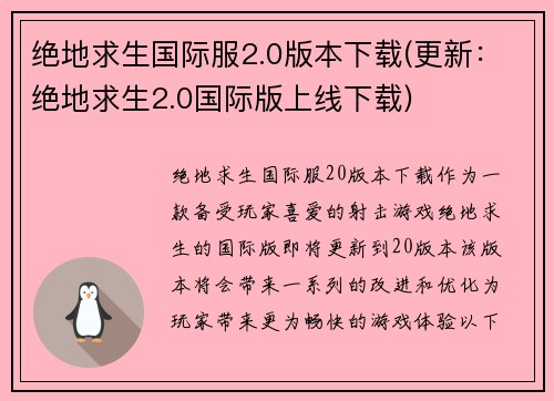绝地求生国际服2.0版本下载(更新：绝地求生2.0国际版上线下载)