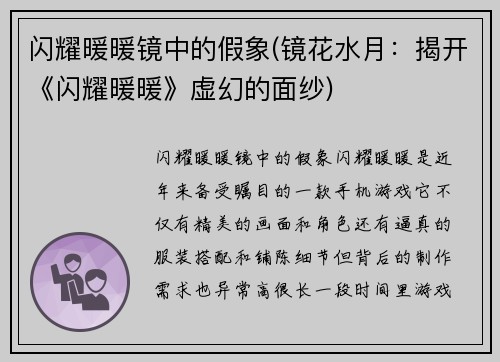 闪耀暖暖镜中的假象(镜花水月：揭开《闪耀暖暖》虚幻的面纱)