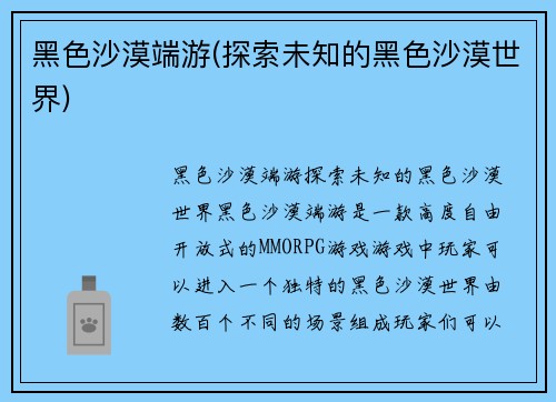 黑色沙漠端游(探索未知的黑色沙漠世界)